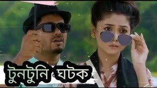 টুনটুনি_ঘটক___Prank_King____Shoeb_Shanto___Arohi_Mim___Mamun_Ar_Rashid_ shortcut natok explain