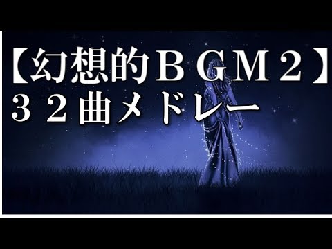 【幻想的BGM2】32曲メドレー　 ‐～ファンタジーの世界へ！～　-甘茶の音楽工房-‐ -