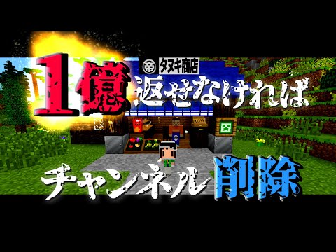 【Minecraft】マイクラ借金返済物語 地上編 #1～今年で１億返せなかったらチャンネル削除。【ゆっくり実況】