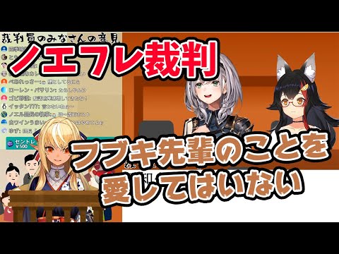 【不知火フレア/白銀ノエル/大神ミオ】裁判中に痴話げんかを始めてしまうノエフレ【ホロライブ切り抜き】