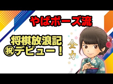 遂に夢が叶った…！やばボーズ流が将棋放浪記でデビューしちゃった件！【将棋ウォーズ】