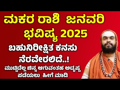 ಮಕರ ರಾಶಿ ಜನವರಿ ಭವಿಷ್ಯ 2025 Makara rashi January 2025 Maasa Bhavishya | Makara rashi january 2025