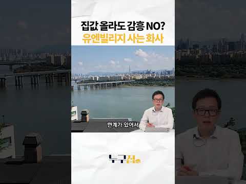 집값 올라도 감흥NO? 유엔빌리지 사는 화사