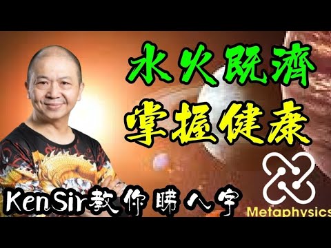 🎱📚🈵️EX144｜水火既濟｜掌握健康｜為生命創造價值｜#KenSir #教你睇八字 #astrology #八字 #盤古靈數 #玄學 #蛇年2025十二生肖  #留言 👇👇👇