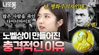 [#벌거벗은세계사] '죽음의 상인' 노벨은 왜 노벨상을 만들었나? 인류의 발전과 평화를 위했던 노벨, 그리고 노벨상의 모든 것 | #나중에또볼동영상