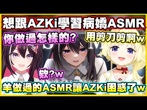 綿芽想跟AZKi學習病嬌ASMR...可是羊做過的ASMR讓AZKi困惑了w【角巻わため】【角卷綿芽】【Vtuber中文翻譯】