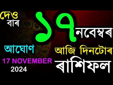 আপোনাৰ আজি দিনটোৰ বিষয়ে জানক | আজিৰ ৰাশিফল | ASSAMESE RASHIFAL | DOINIK AXOMIYA RASHIFAL