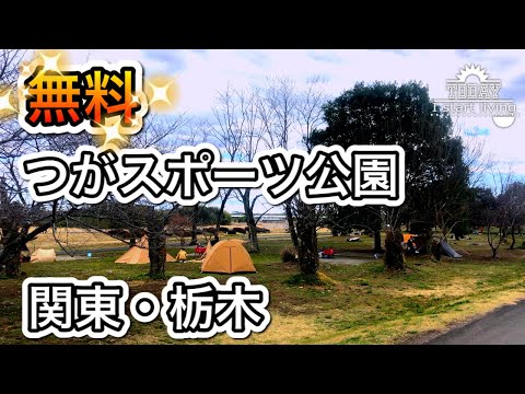 【栃木】つがスポーツ公園キャンプ場！市営だから無料&安心。設備も十分！栃木　茨城　都賀　関東　無料&格安キャンプ場