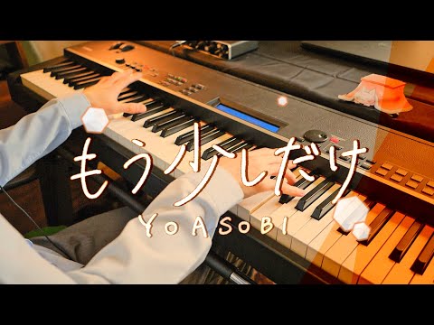 【YOASOBI】もう少しだけ / Just a Little Step【Piano Cover】