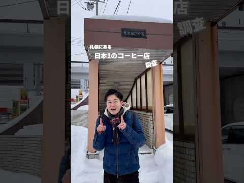 【2024年】今年の内に食べないと損する10選③ #札幌 #札幌グルメ #北海道グルメ  #札幌カフェ #北海道 #食べ歩き #北海道カフェ