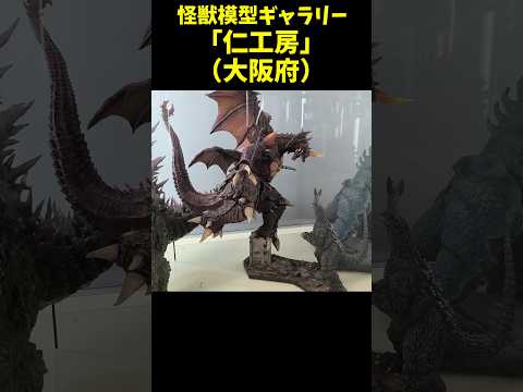 KAIJU Model Kit studio 「JIN-KOBO」  (OSAKA JAPAN) #GODZILLA