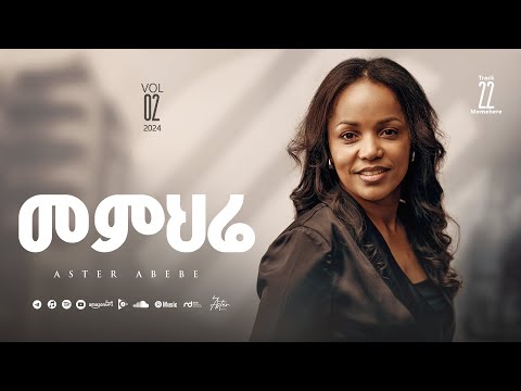 Track 22 Memihire |መምህሬ| Aster Abebe Vol 2