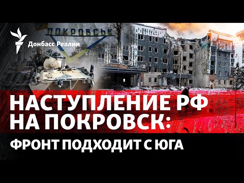 РФ приближается к Покровску, зачем ВСУ опять пошли на Курск | Радио Донбасс Реалии