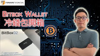 [開箱] BitBox02 Cold/Hardware Wallet 加密貨幣冷錢包