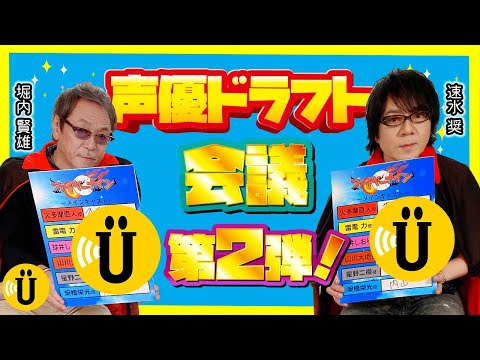 声優ドラフト会議第２弾！【堀内賢雄×速水奨】#21 -Say U Play 公式声優チャンネル-