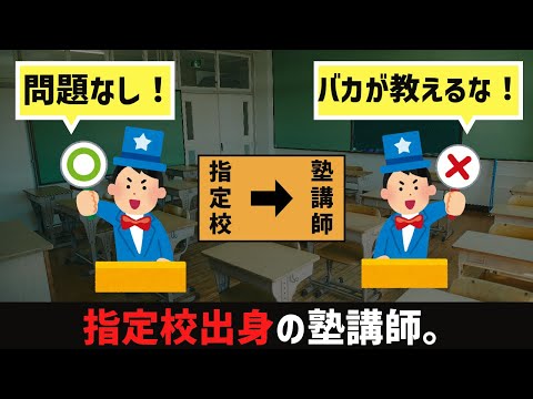 [給料泥棒？？]指定校推薦出身の塾講師はありかなしか。