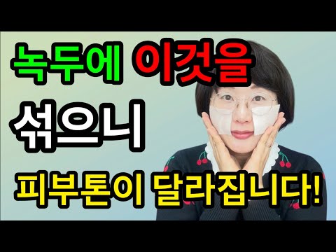 녹두에 이것을 섞어서 발라봤더니! 피부톤이 달라집니다! 얼굴 손등 기미 주근깨 검버섯에 좋은 천연 해독제