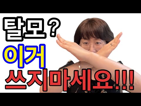 탈모? 이것만 쓰지 않아도 좋아져요! 무심코 사용하는 OO이 탈모를 유발합니다 😱😱😱