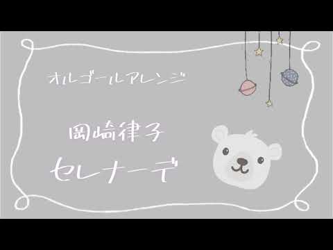 【オルゴール】岡崎律子「セレナーデ」Ritsuko Okazaki "Serenade" Fruits Basket