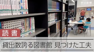 全国有数の貸出冊数、愛知の人々は本が好き？