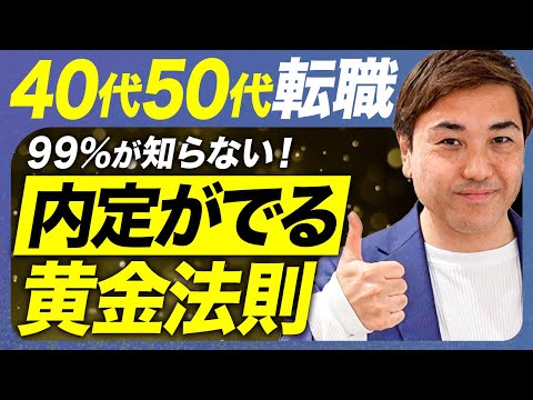 9割が間違えている！40代50代の正しい転職完全攻略