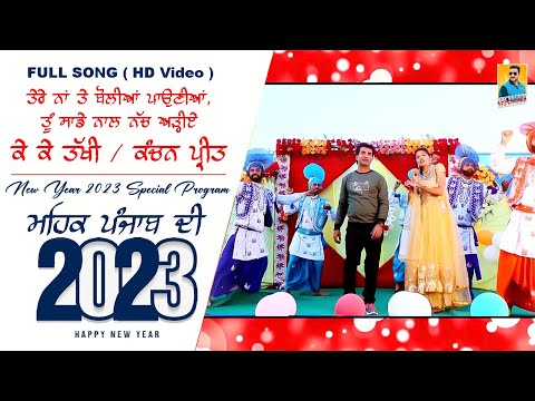 Latest Punjabi Songs 2023 | ਤੇਰੇ ਨਾ ਤੇ ਬੋਲੀਆ ਪਾਣੀਆ | KK Takhi & Kanchanpreet | New Punjabi Song 2023