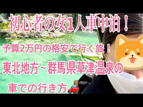 【初投稿】女1人旅/車中泊/3泊4日の旅！群馬県！草津温泉地へ！part1　#孤独な女　#くるま旅