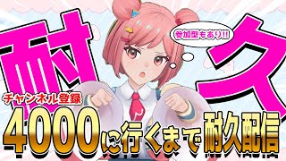 【耐久配信】4000人達成するまで終わりません…チャンネル登録お願いします!!!