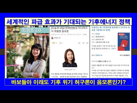 [트럼프 시대] 세계적인 파급 효과를 가져올 기후 에너지 정책, #트럼프, #에너지, #화석연료