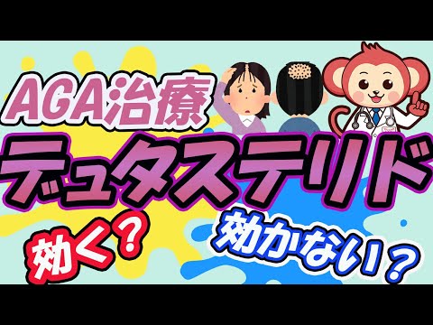 【AGA治療】デュタステリドは本当に効くのか？【医師監修で徹底解説】