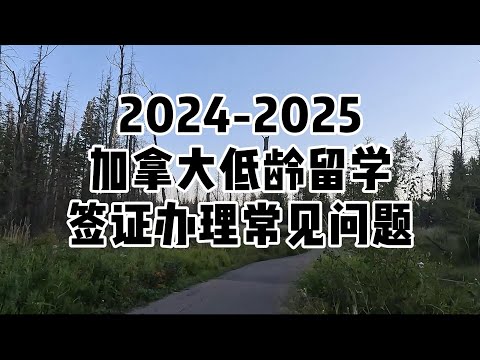 2025加拿大低龄留学-签证办理常见问题