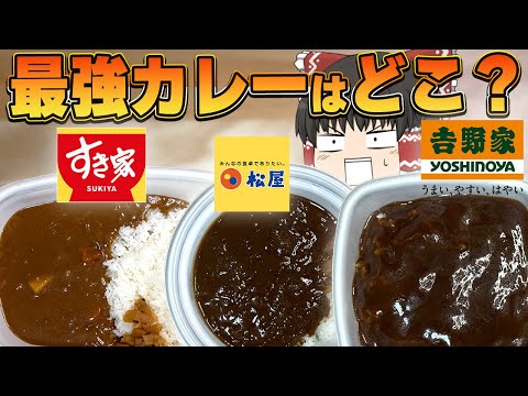 Tastier than specialty shops?! A comparison of curry from "Sukiya," "Matsuya," and "Yoshinoya"!!!...