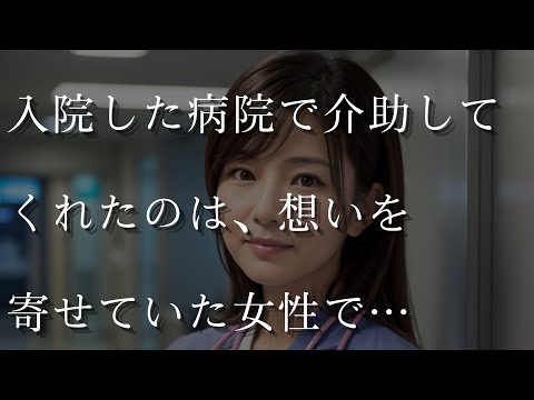 【大人の事情】入院した病院で介助してくれたのは、密かに想いを寄せていた女性で…