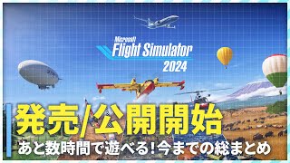 [MSFS2024] 明日発売リリース！現状判明しているもの全部まとめ！[Microsoft Flight Simulator 2024]