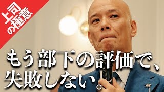 【超入門】部下の｢評価｣に悩む人に…｢評価｣のコツ全部教えます。