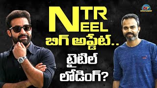 NTR-NEEL Movie Big Update | Prashanth Neel | Jr NTR | Rukmini Vasanth || NTVENT