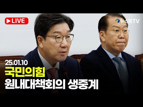 [스팟Live] 국민의힘 원내대책회의 생중계 | 25.01.10