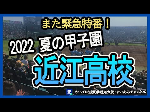 【夏の甲子園2022】近江高校にエールを送ります！8/7近江ー鳴門戦にむけて！