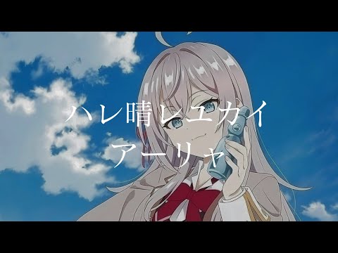 【CC中日字幕】不時輕聲地以俄語遮羞的鄰座艾莉同學 ED4 「ハレ晴レユカイ」完整版 By アーリャ(CV:上坂すみれ)