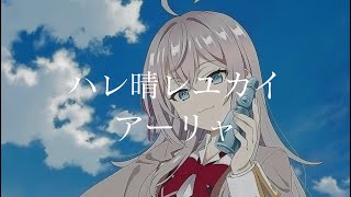 【CC中日字幕】不時輕聲地以俄語遮羞的鄰座艾莉同學 ED4 「ハレ晴レユカイ」完整版 By アーリャ(CV:上坂すみれ)