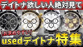 【デイトナ】今購入しやすいおすすめロレックス4選【腕時計】