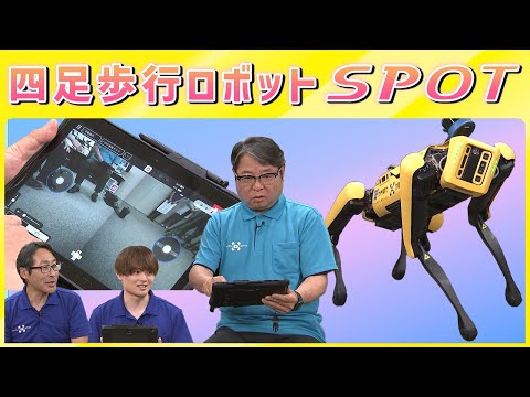 四足歩行ロボット「SPOT」が行く！ロボット最前線！