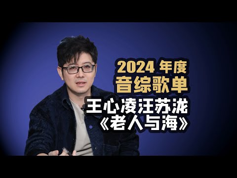 【音综歌单】王心凌汪苏泷《老人与海》2024音综金曲