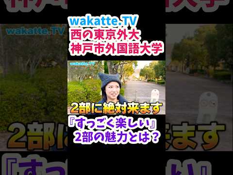 【２部の魅力】神戸市外国語大学キャンパス調査【wakatte.TV 切り抜き】#wakattetv #神戸市外国語大学 #東京外国語大学 #大学入試 #ao入試