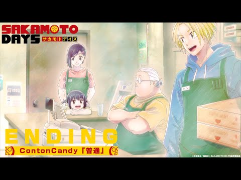 TVアニメ『SAKAMOTO DAYS』ノンクレジットエンディング│Conton Candy「普通」│SAKAMOTO DAYS Ending