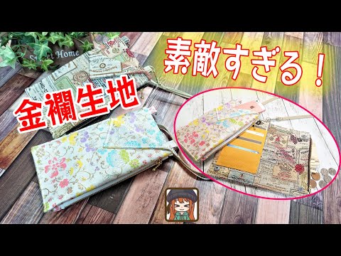 コンパクトなのに優れもの😆毎日使えるスマホショルダーバッグの作り方💖金襴生地orゴブラン生地 どっちが好み？😊