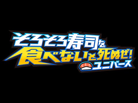 くそいサイト最新作『そろそろ寿司を食べないと死ぬぜ！ユニバース』告知映像