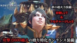 【MHW実況】攻撃力600越えの殴り特化ガンランス装備【れおじん】