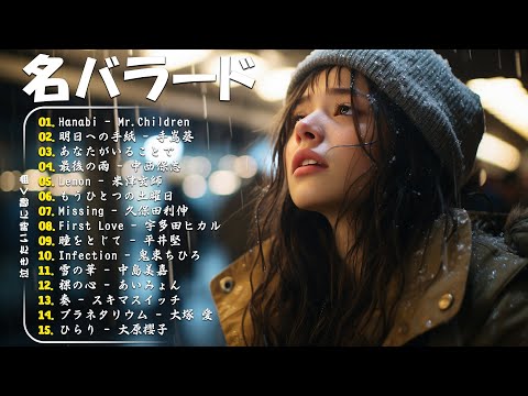 「最高のバラード」心にしみる日本の曲 感動する歌 🎵 名曲バラード20選：あなたがいることで，最後の雨，Infection，明日への手紙，First Love...