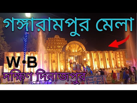 Mela Dakshin dinajpur || gangarampur Mela || famous Mela